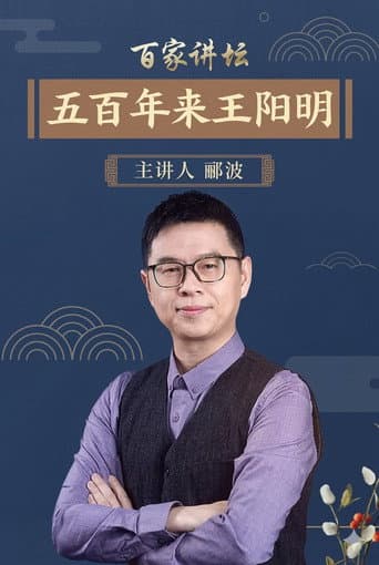 百家讲坛:五百年来王阳明