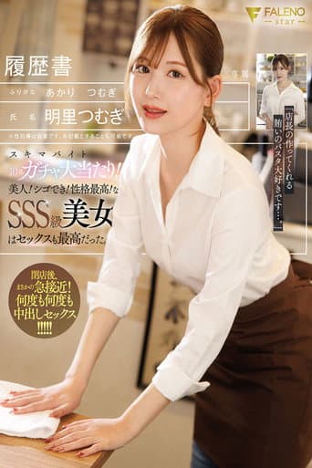 スキマバイト10連ガチャ大当たり！！美人！シゴでき！性格最高！なSSS級美女はセックスも最高だった。 明里つむぎ
