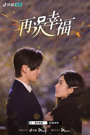 再次幸福