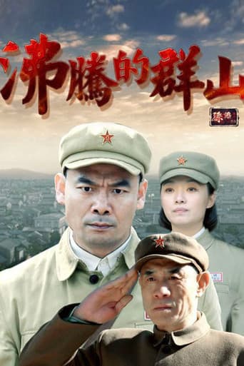 沸腾的群山