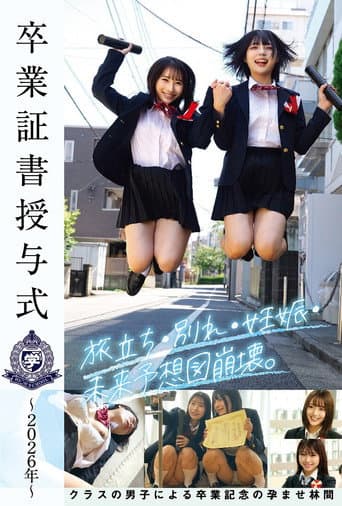 卒業証書授与式~2026年~旅立ち・別れ・妊娠・未来予想図崩壊。クラスの男子による卒業記念の孕ませ林間