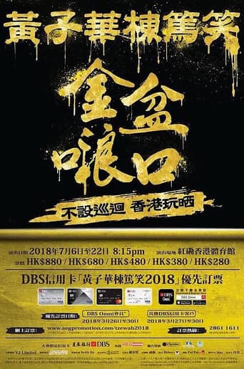 2018黄子华栋笃笑:金盆啷口