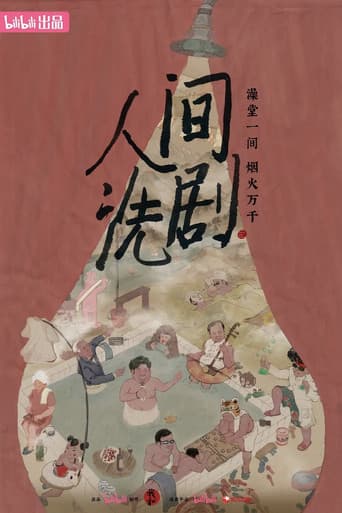 人间洗剧