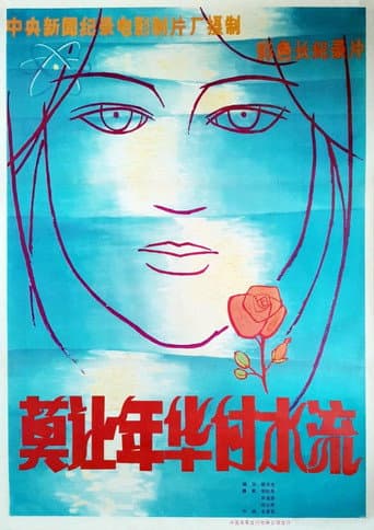 莫让年华付水流