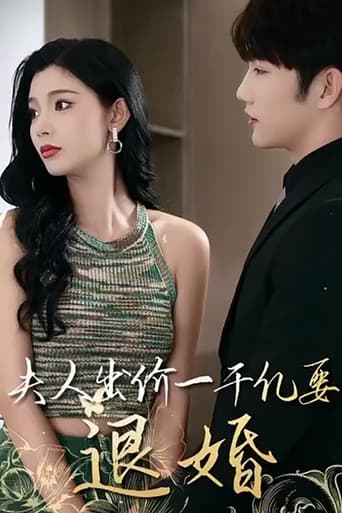 薄爷,夫人出价一千亿要退婚