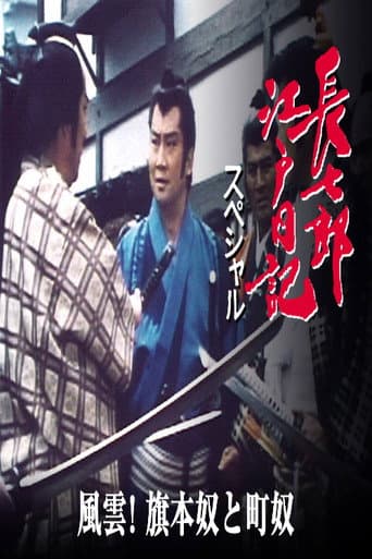長七郎江戸日記スペシャル 風雲!旗本奴と町奴
