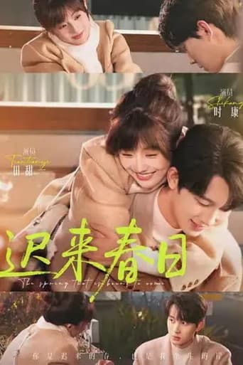 迟来春日