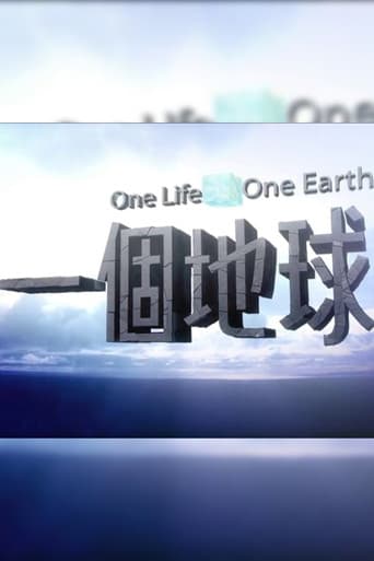 一個地球