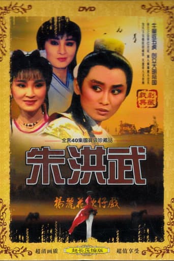 朱洪武