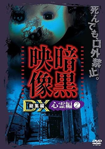 Ankoku Eizo DX: Shinrei-hen 2