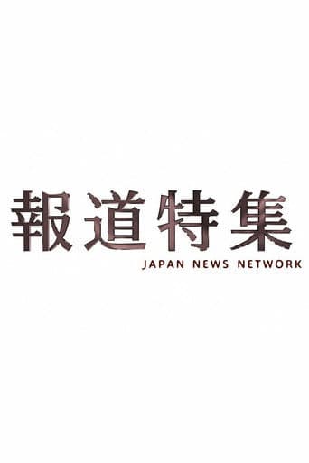 報道特集