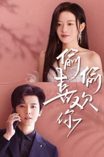 偷偷喜欢你