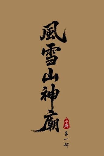 Water Margin: Refuge of the Mountain God
