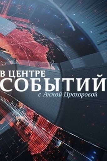 В центре событий с Анной Прохоровой