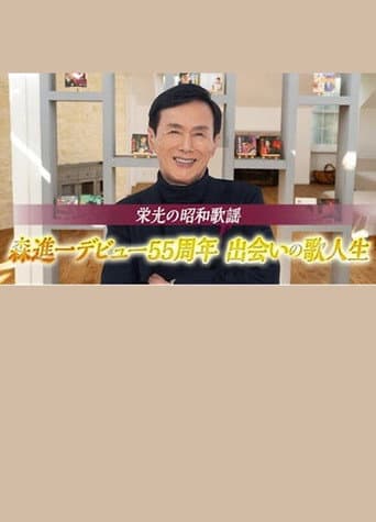 栄光の昭和歌謡 森進一デビュー55周年 出会いの歌人生