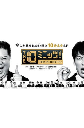 THE 10ミニッツ!
