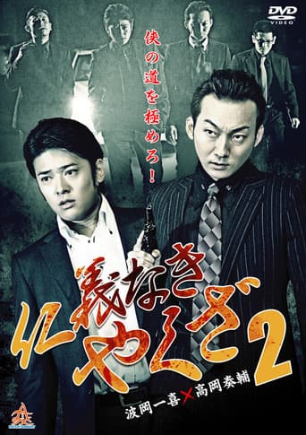 Yakuza Without Honor or Humanity 2