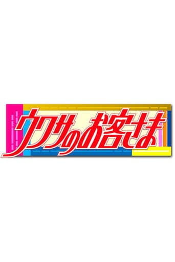 Uwasa no Okyakusama
