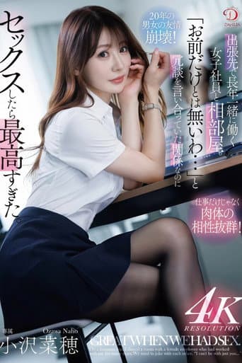 出張先で長年一緒に働く女子社員と相部屋。「お前だけとは無いわ…」と冗談を言い合っていた関係なのにセックスしたら最高すぎた。 小沢菜穂