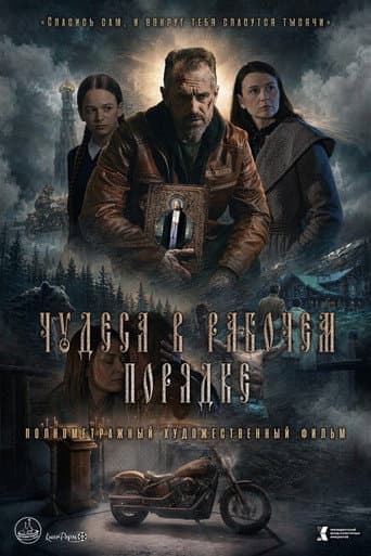 Чудеса в рабочем порядке