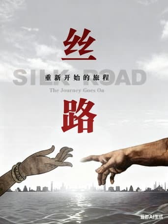 丝路,重新开始的旅程