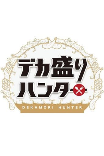 デカ盛りハンター