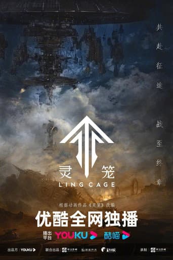 灵笼