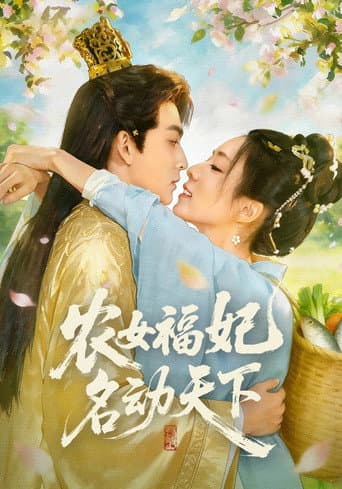 农女福妃名动天下