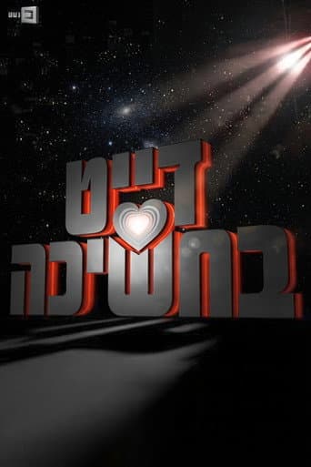 דייט בחשיכה