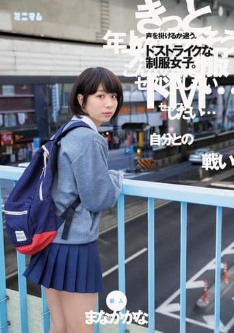 「自分との戦い」声を掛けるか迷う。ドストライクな制服女子。新人 まなかかな