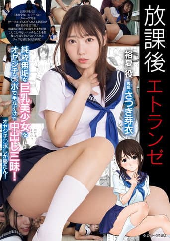 放課後エトランゼ 純粋無垢な巨乳美少女をオヤジチ○ポで手なずけて中出し三昧! オヤジチ○ポしか勝たん!