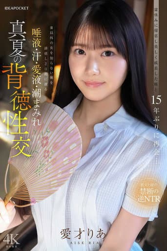IPZZ-903 盆休みに帰省し美しく成長した姪と15年ぶりに再会…妻以外の女を知らない俺を誘惑し2日間にわたる唾液・汗・愛液・潮まみれ 真夏の背徳性交 愛才りあ