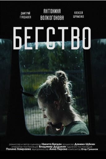 Бегство 2024