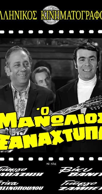 Manolios Strikes Again