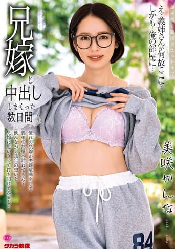 兄嫁と中出ししまくった数日間　美咲かんな