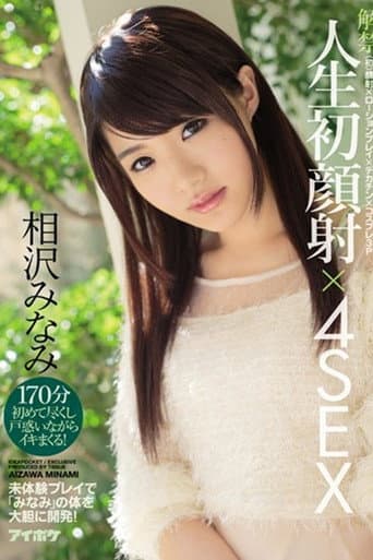 IPZ-828解禁 人生初顔射×4SEX 〈初〉顔射×ローションプレイ×デカチン×コスプレ3P 未体験プレイで「みなみ」の体を大胆に開発! 相沢みなみ