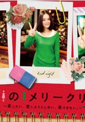 ピン女のメリークリスマス ~恋したい、恋しようとしない、恋できない。~