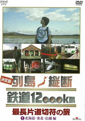 決定版 列島縦断鉄道12000㎞ 最長片道切符の旅