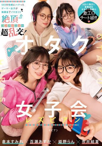 オタク女子会レズビアン SEXの快感にハマったゲーマー女子が無課金でイキまくり絶頂コンティニュー超乱交! 倉本すみれ 百瀬あすか 市井結夏 姫野らん BBAN-431