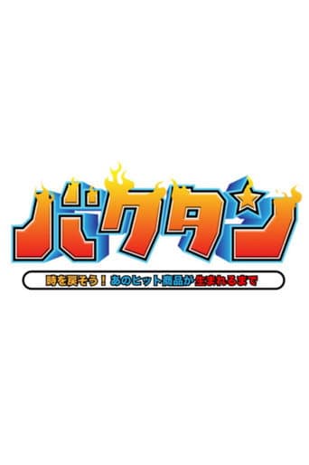 バクタン 時を戻そう!あのヒット商品が生まれるまで