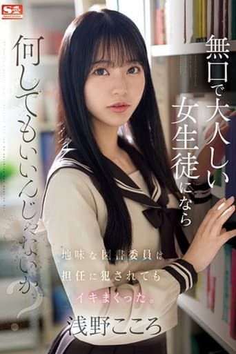 無口で大人しい女生徒になら何してもいいんじゃないか?地味な図書委員は担任に犯●れてもイキまくった。 浅野こころ