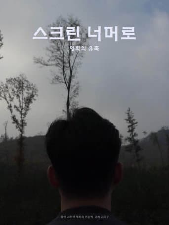 스크린 너머로