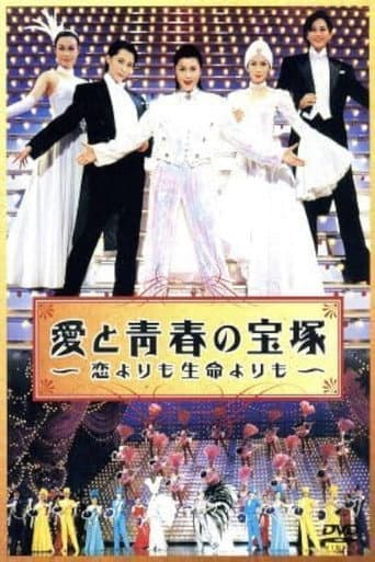 愛と青春の宝塚 ~恋よりも生命よりも~ 前編