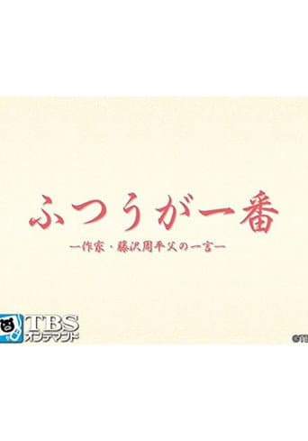 ふつうが一番 -作家・藤沢周平 父の一言-