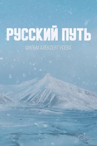 Русский путь