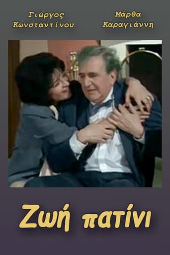Ζωή πατίνι