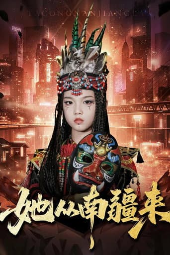 她从南疆来