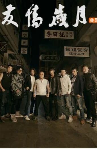 友情岁月