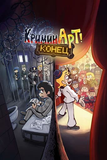 КриминАрт