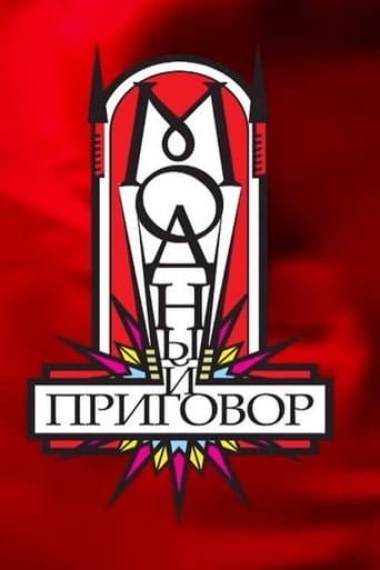 Модный приговор